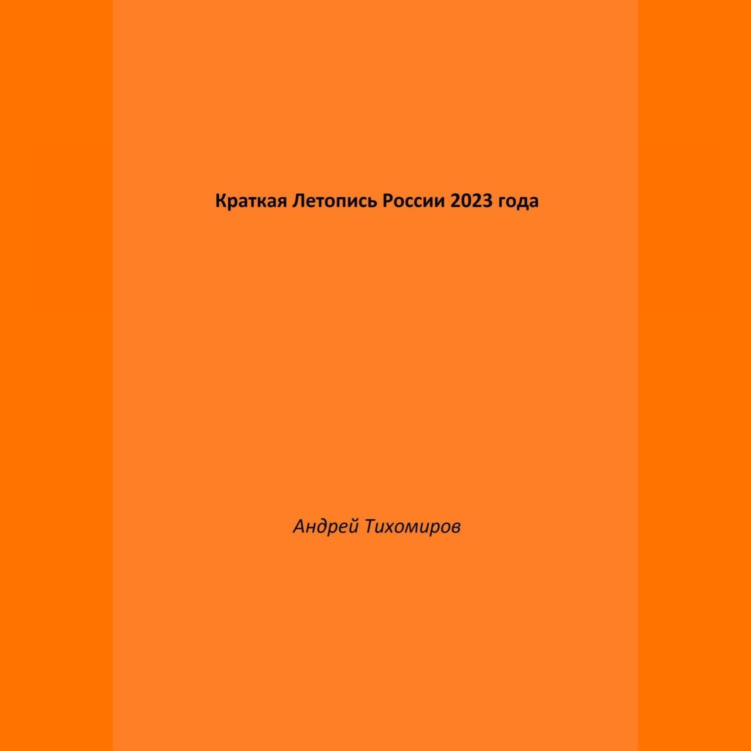 Обложка книги «Краткая Летопись России 2023 года»