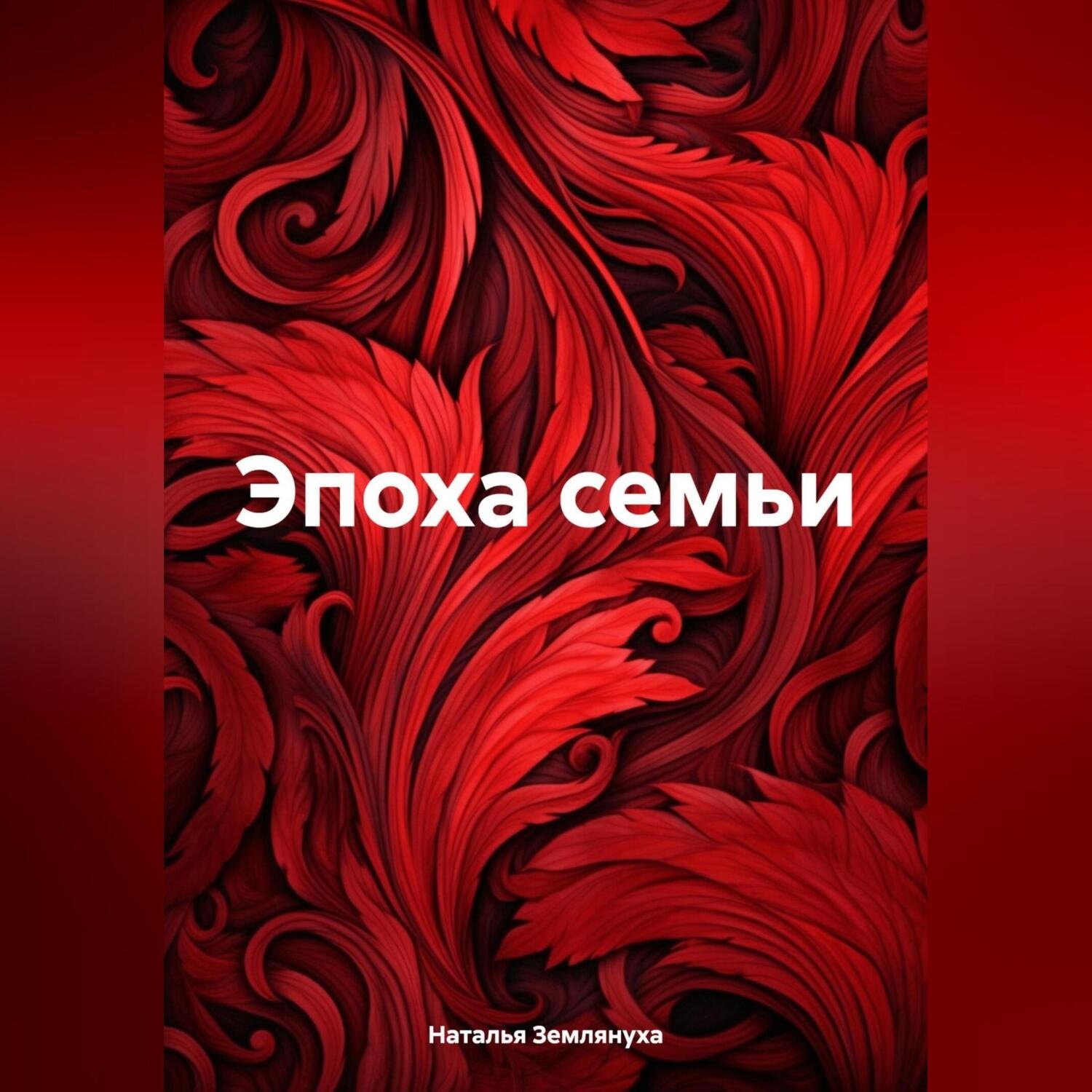 Обложка книги «Эпоха семьи»