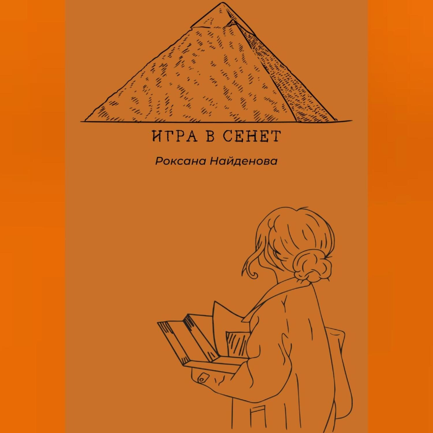 Обложка книги «Игра в сенет»