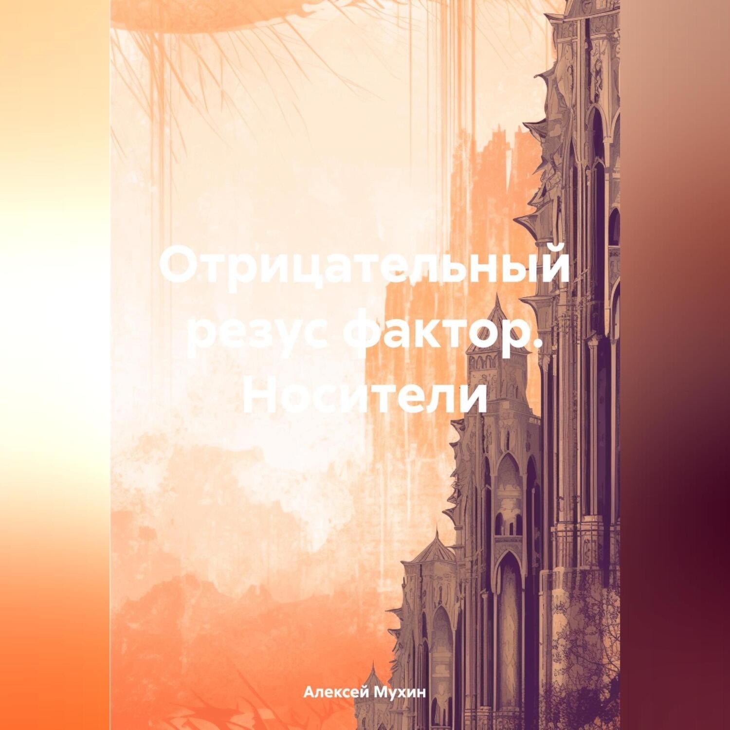 Обложка книги «Отрицательный резус фактор. Носители»