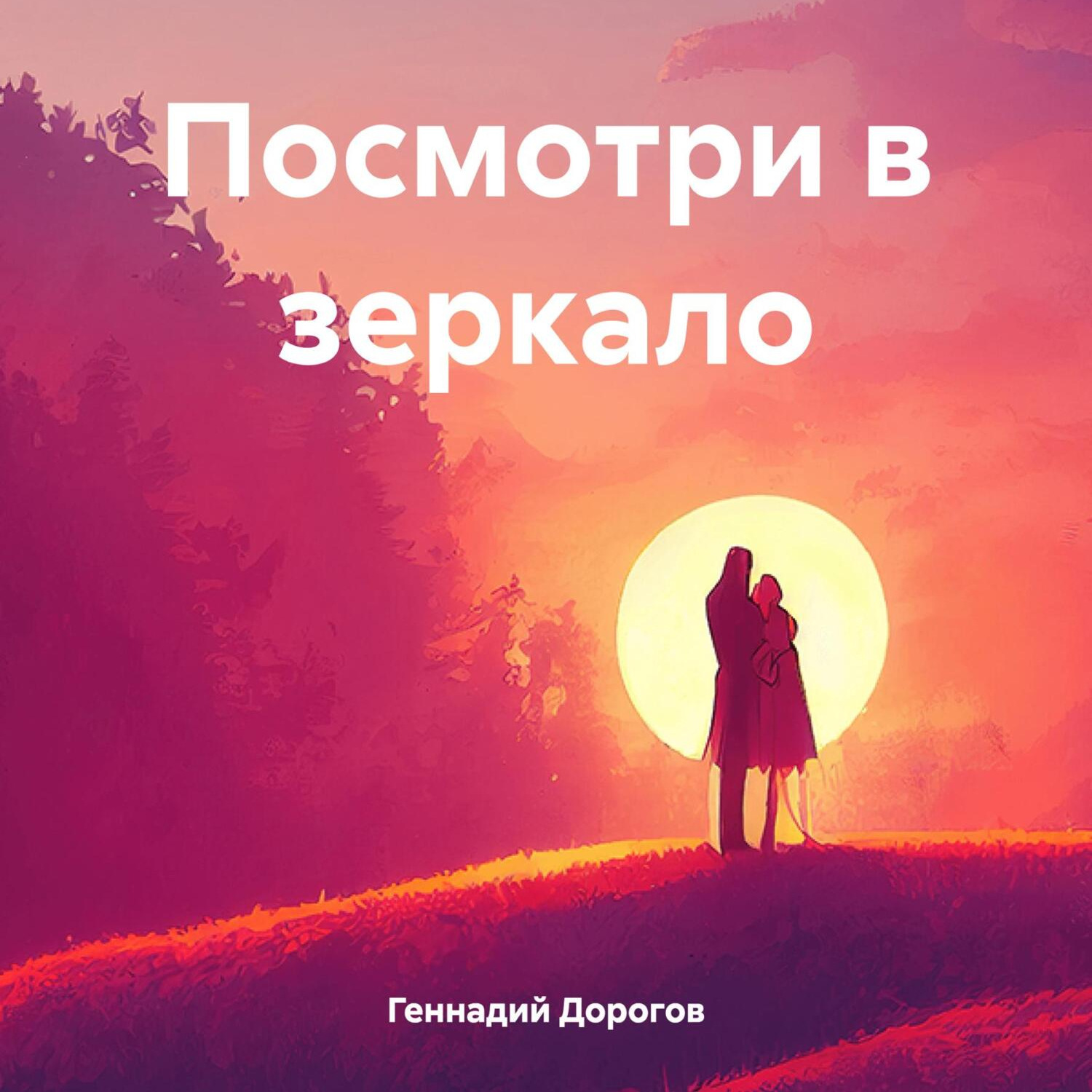 Обложка книги «Посмотри в зеркало»
