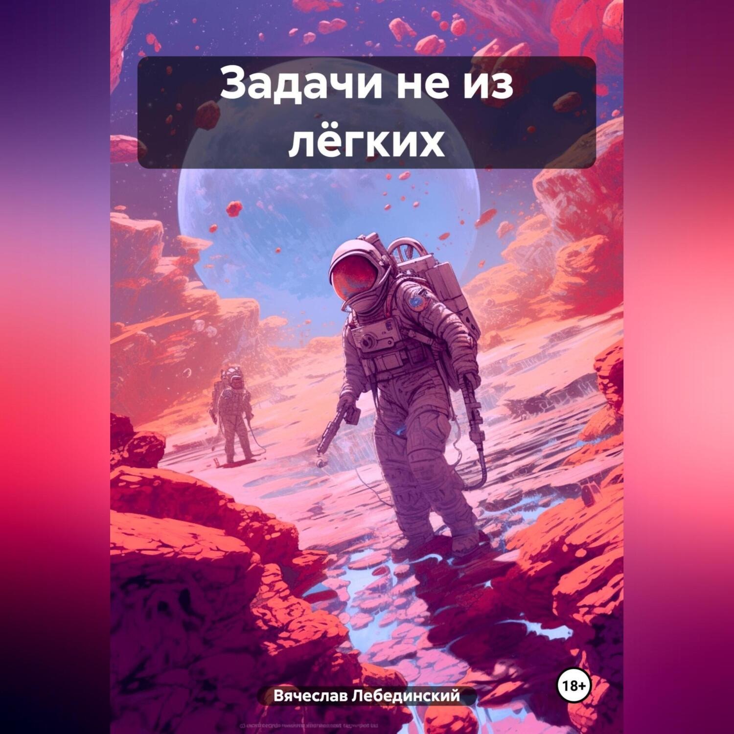 Обложка книги «Задачи не из лёгких»