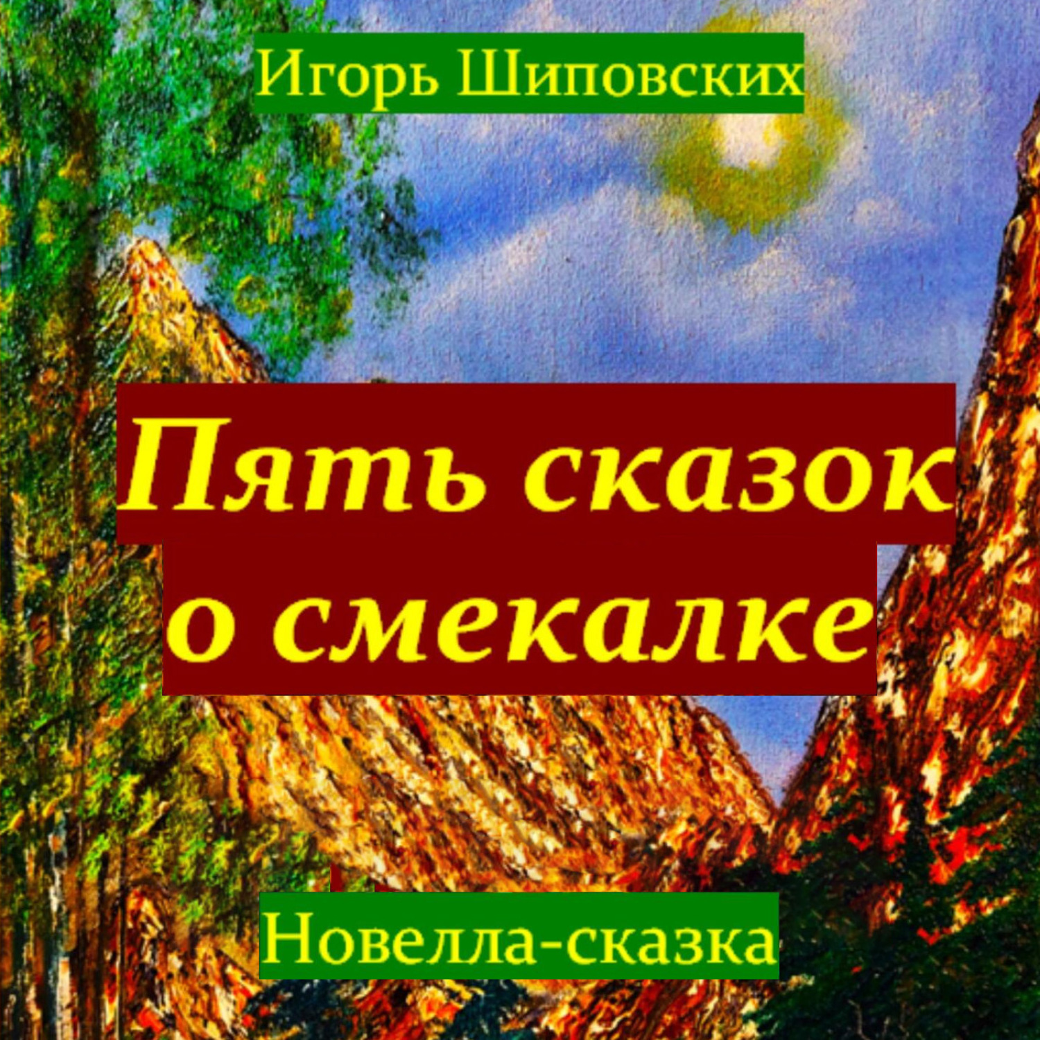 Обложка книги «Пять сказок о смекалке»
