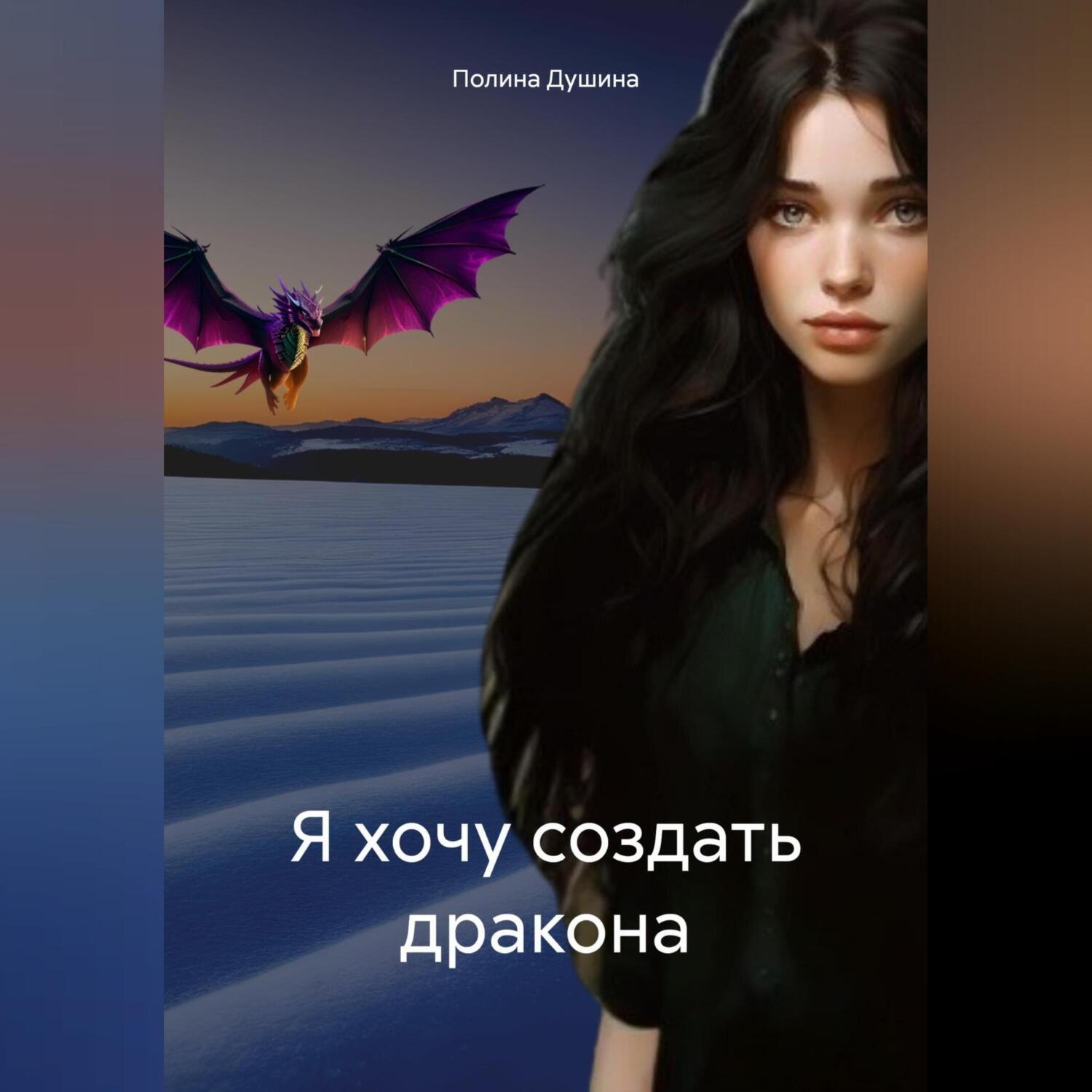Обложка книги «Я хочу создать дракона»