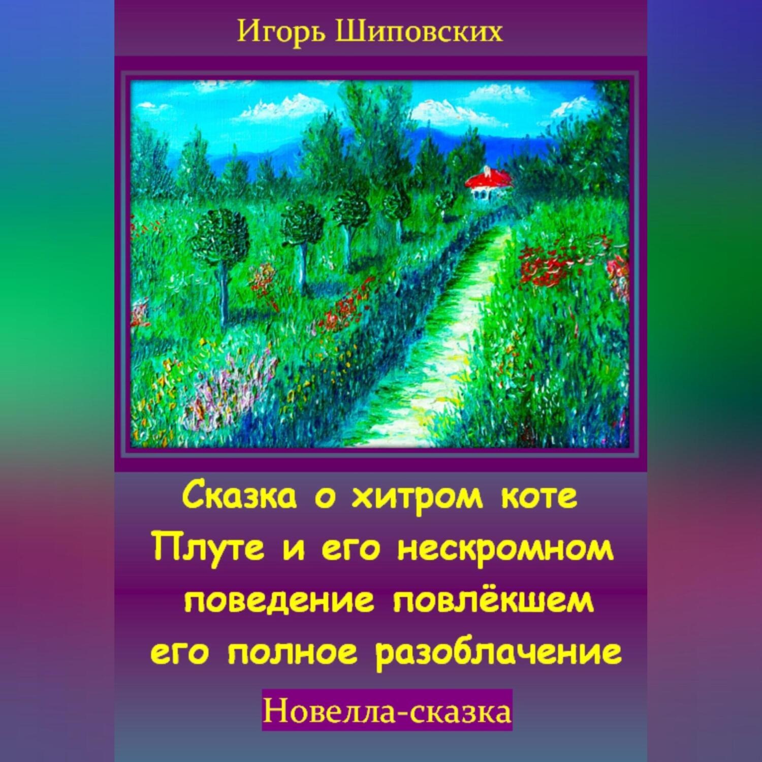 Обложка книги «Сказка о хитром коте Плуте и его нескромном поведение повлёкшем его полное разоблачение»