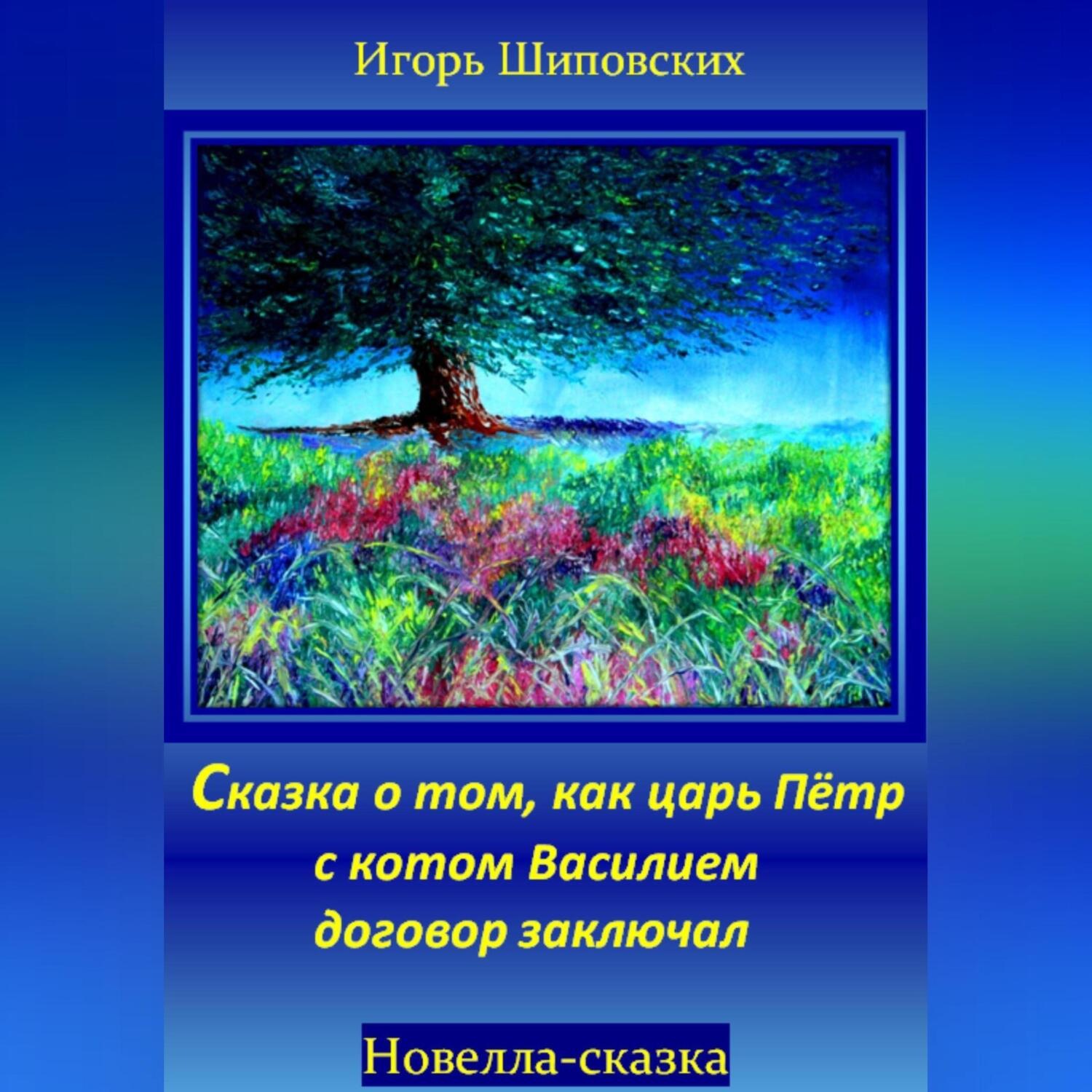 Обложка книги «Сказка о том, как царь Пётр с котом Василием договор заключал»