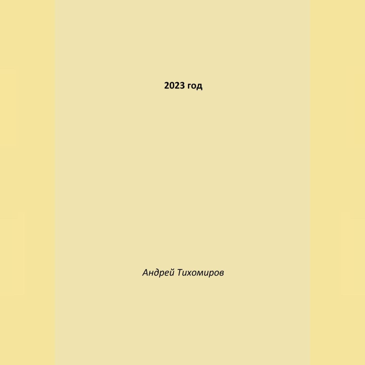 Обложка книги «2023 год»