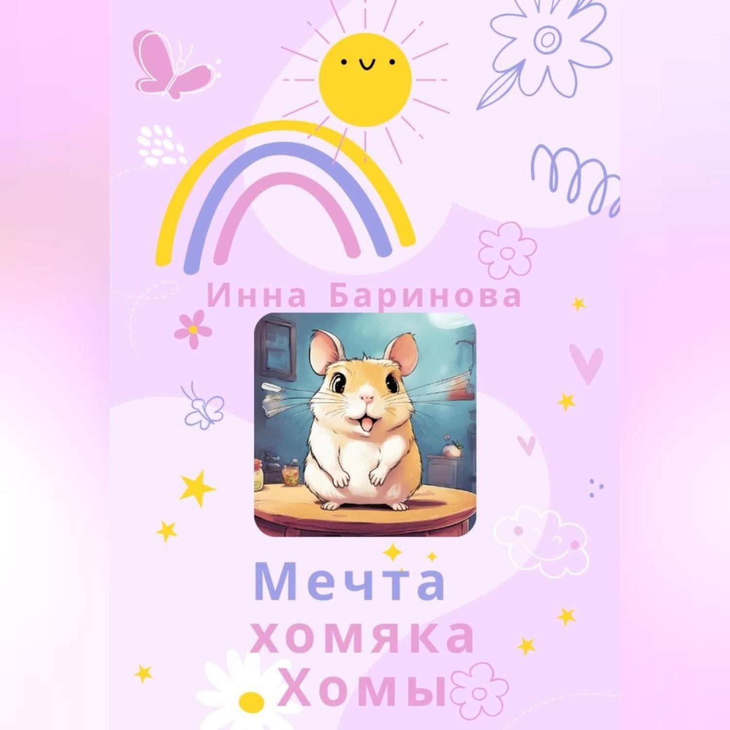 Обложка книги «Мечта хомяка Хомы»