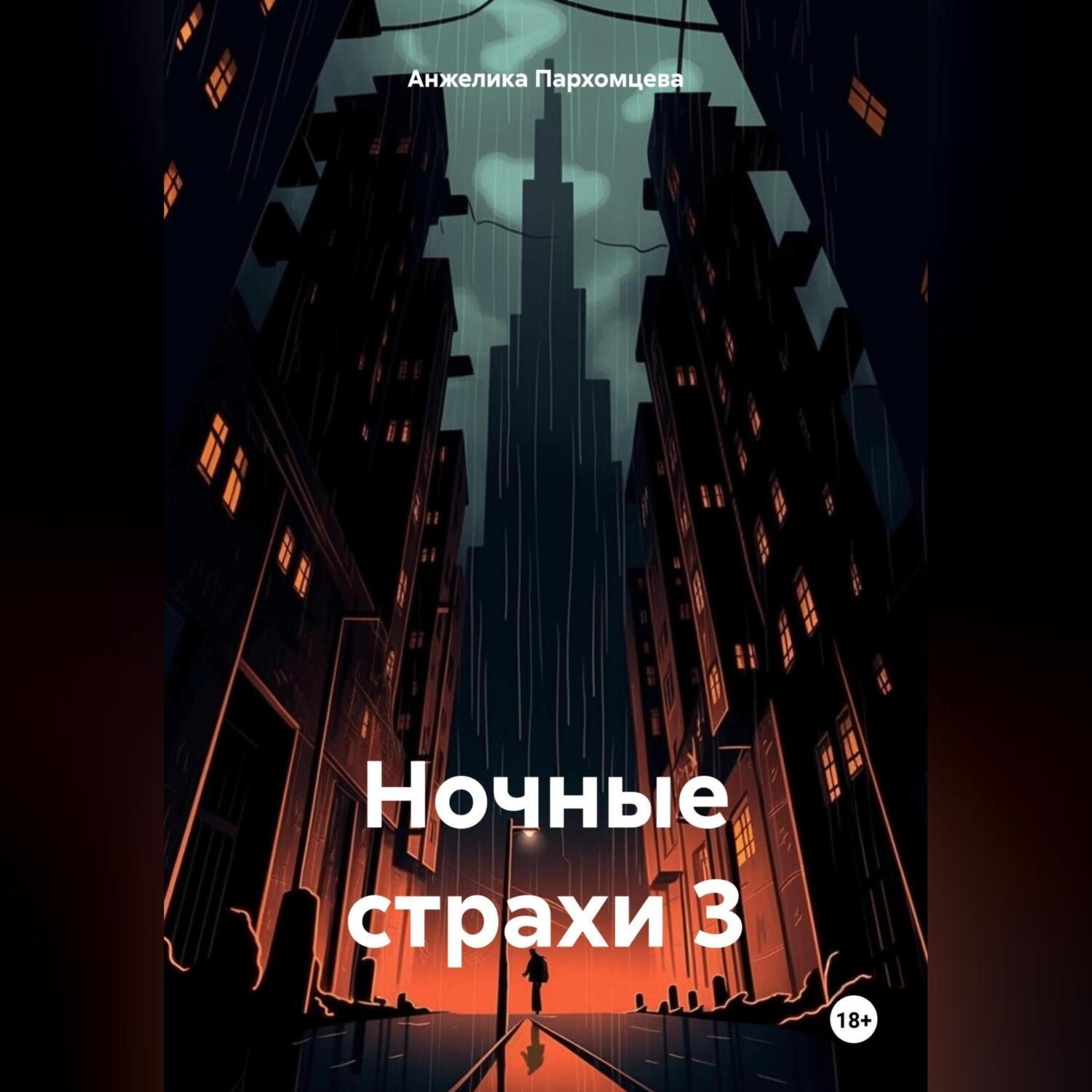 Обложка книги «Ночные страхи 3»