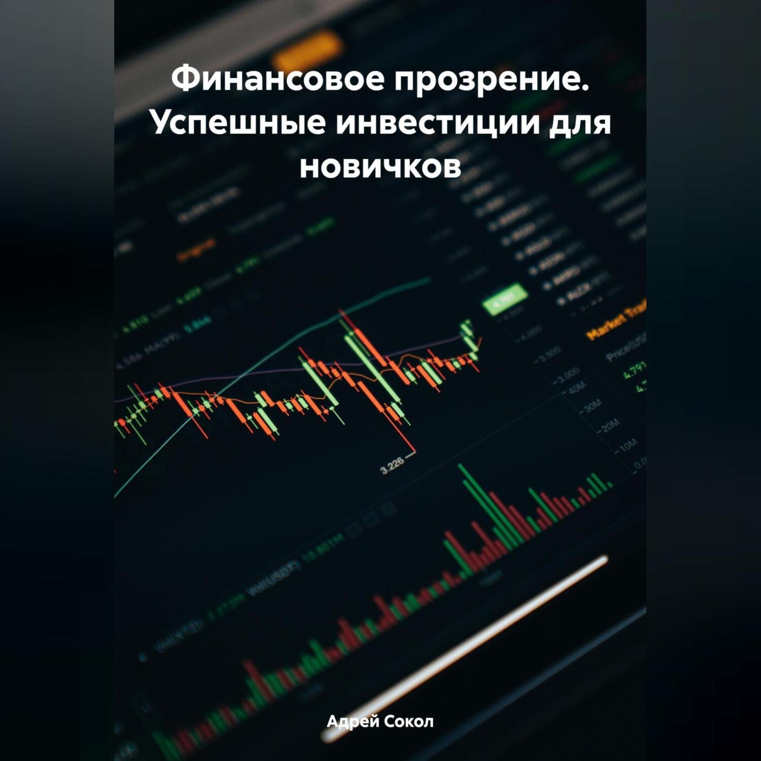 Обложка книги «Финансовое прозрение. Успешные инвестиции для новичков»