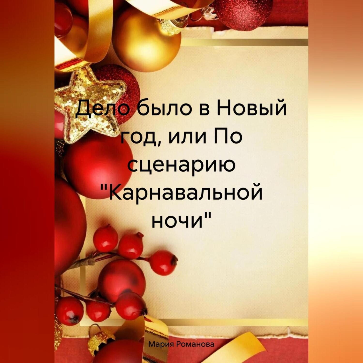 Обложка книги «Дело было в Новый год, или По сценарию «Карнавальной ночи»»