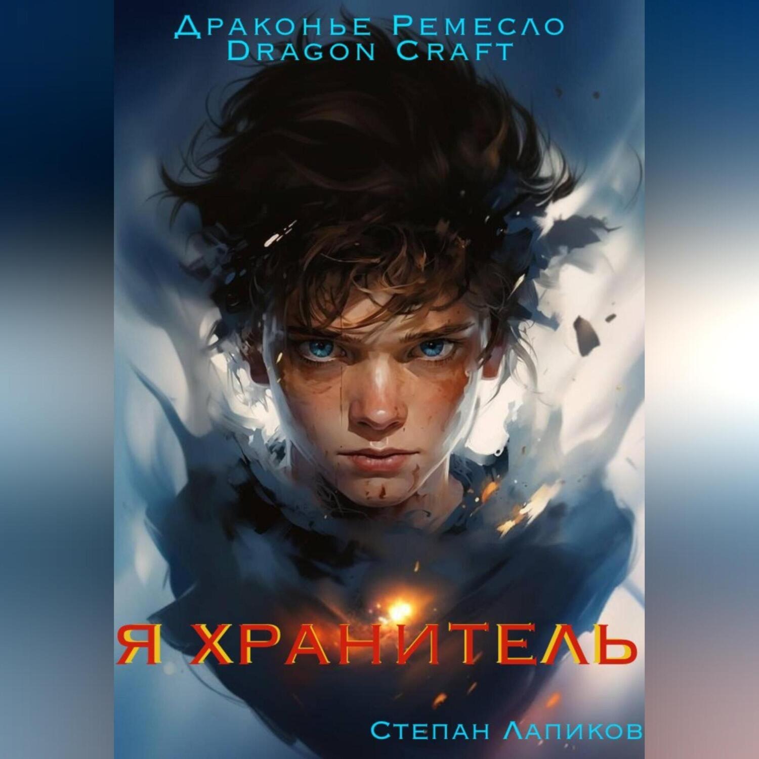 Обложка книги «Я Хранитель»