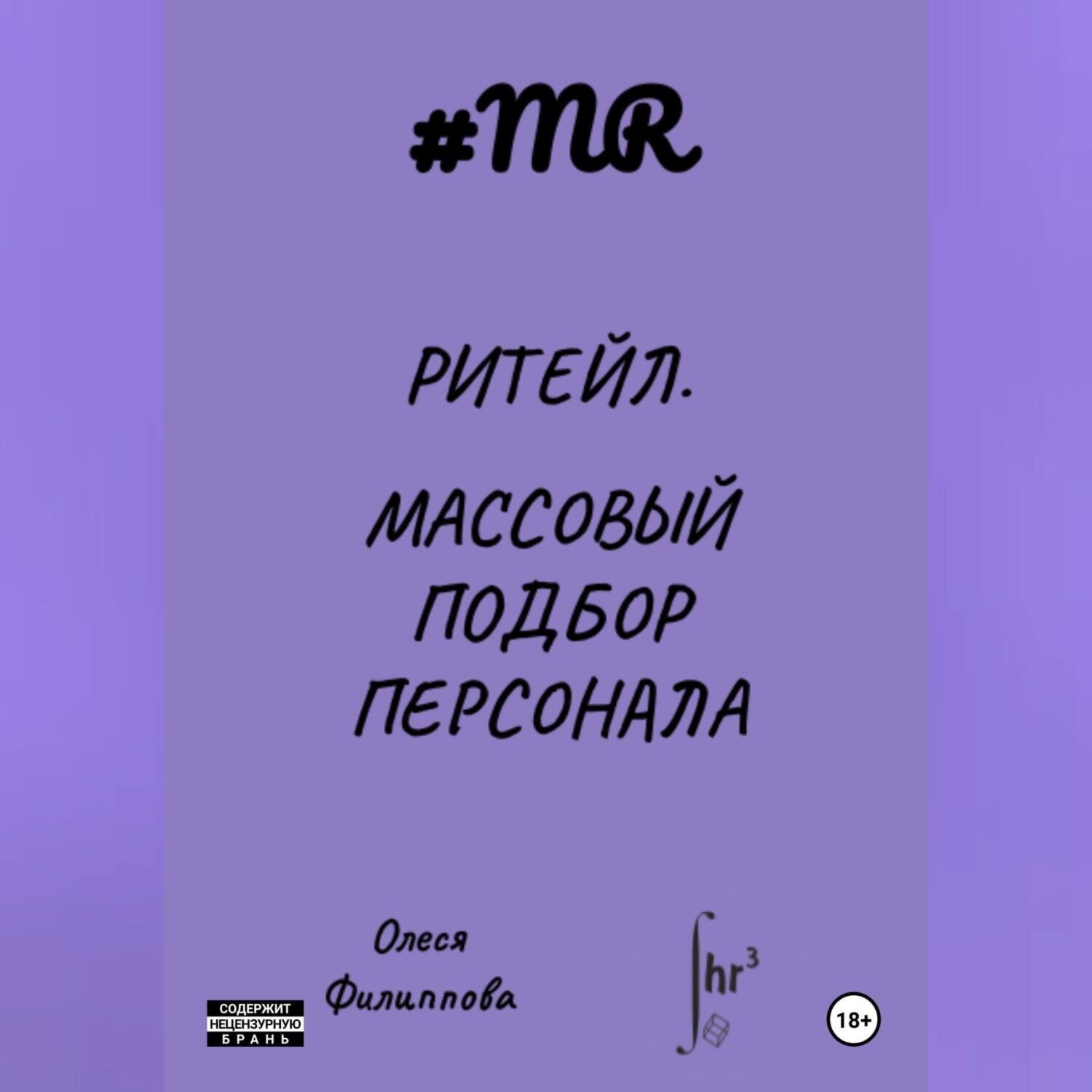 Обложка книги «Ритейл. Массовый подбор персонала»