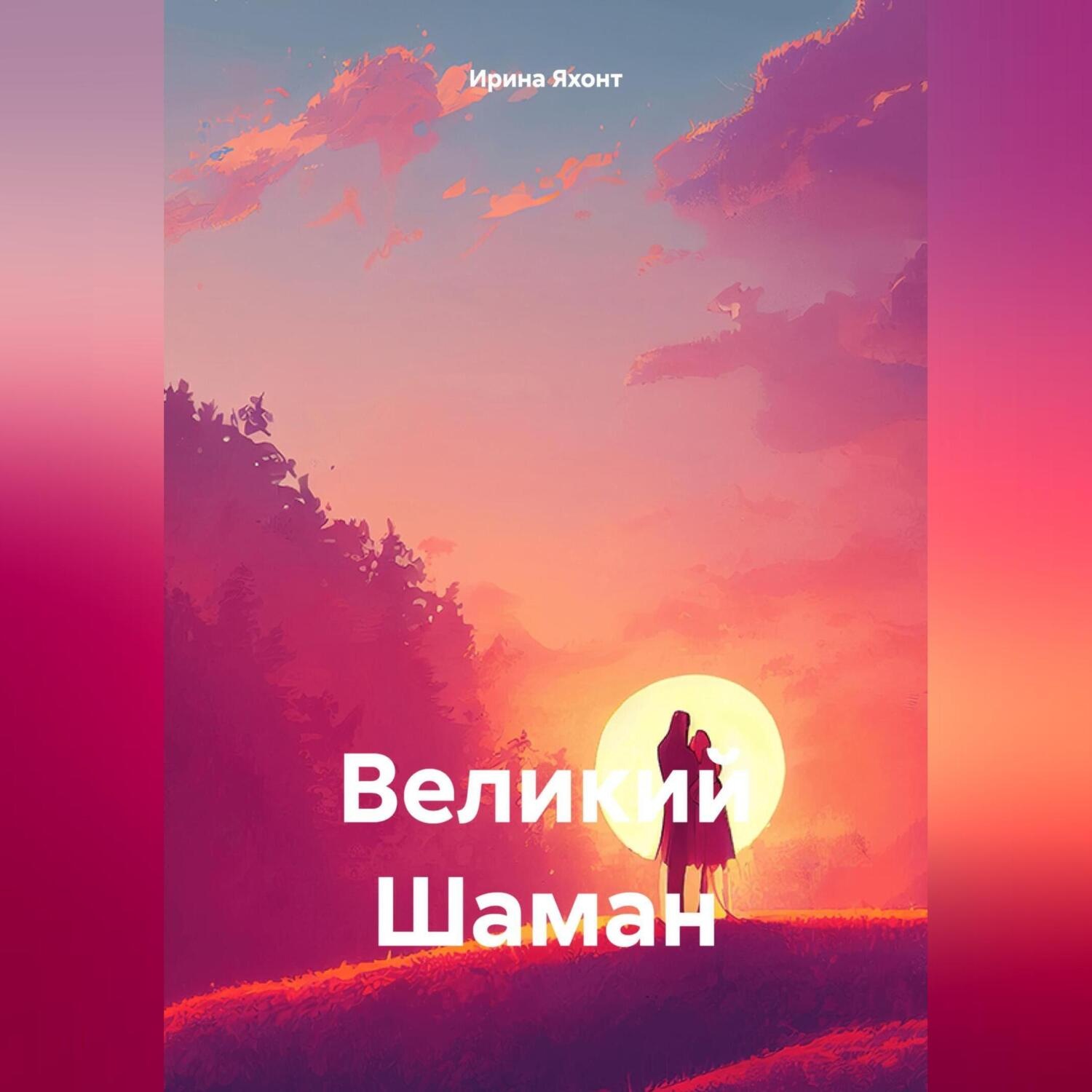 Обложка книги «Великий Шаман»