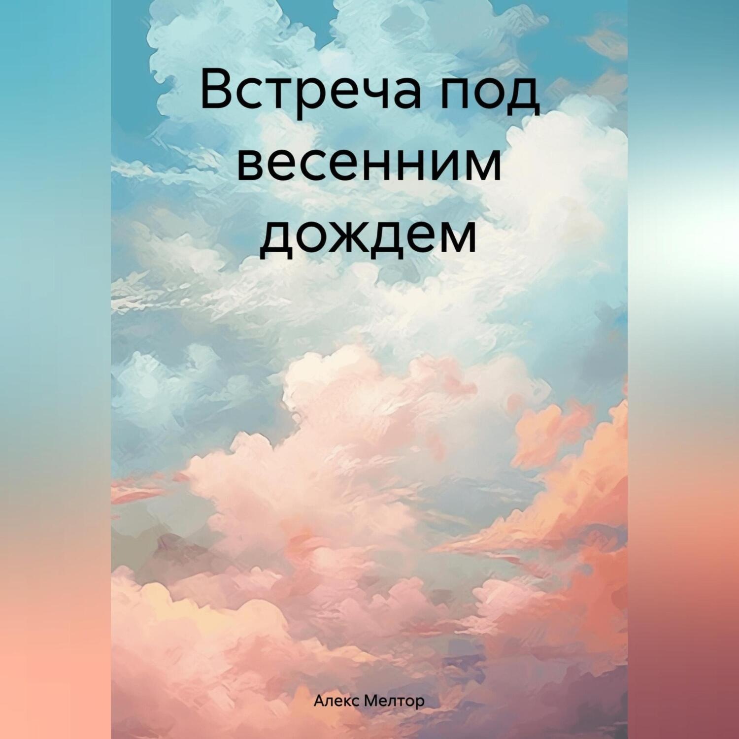 Обложка книги «Встреча под весенним дождем»