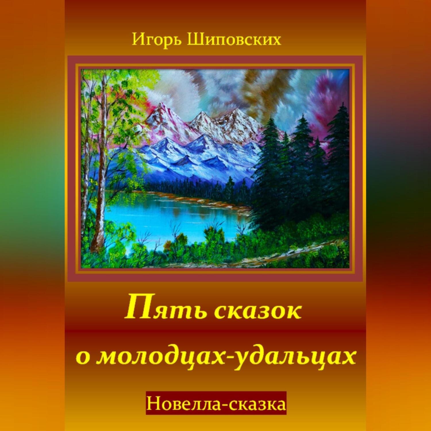 Обложка книги «Пять сказок о молодцах-удальцах»