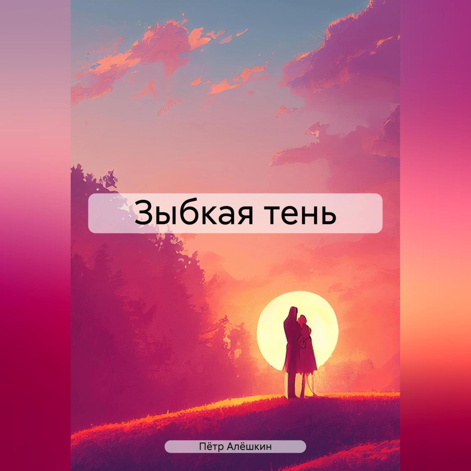 Обложка книги «Зыбкая тень»
