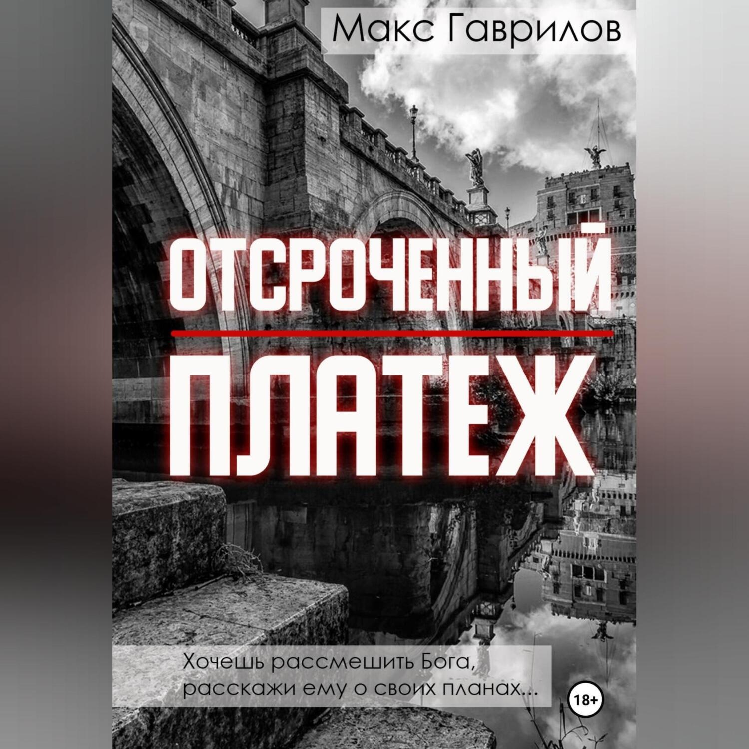 Обложка книги «Отсроченный платёж»