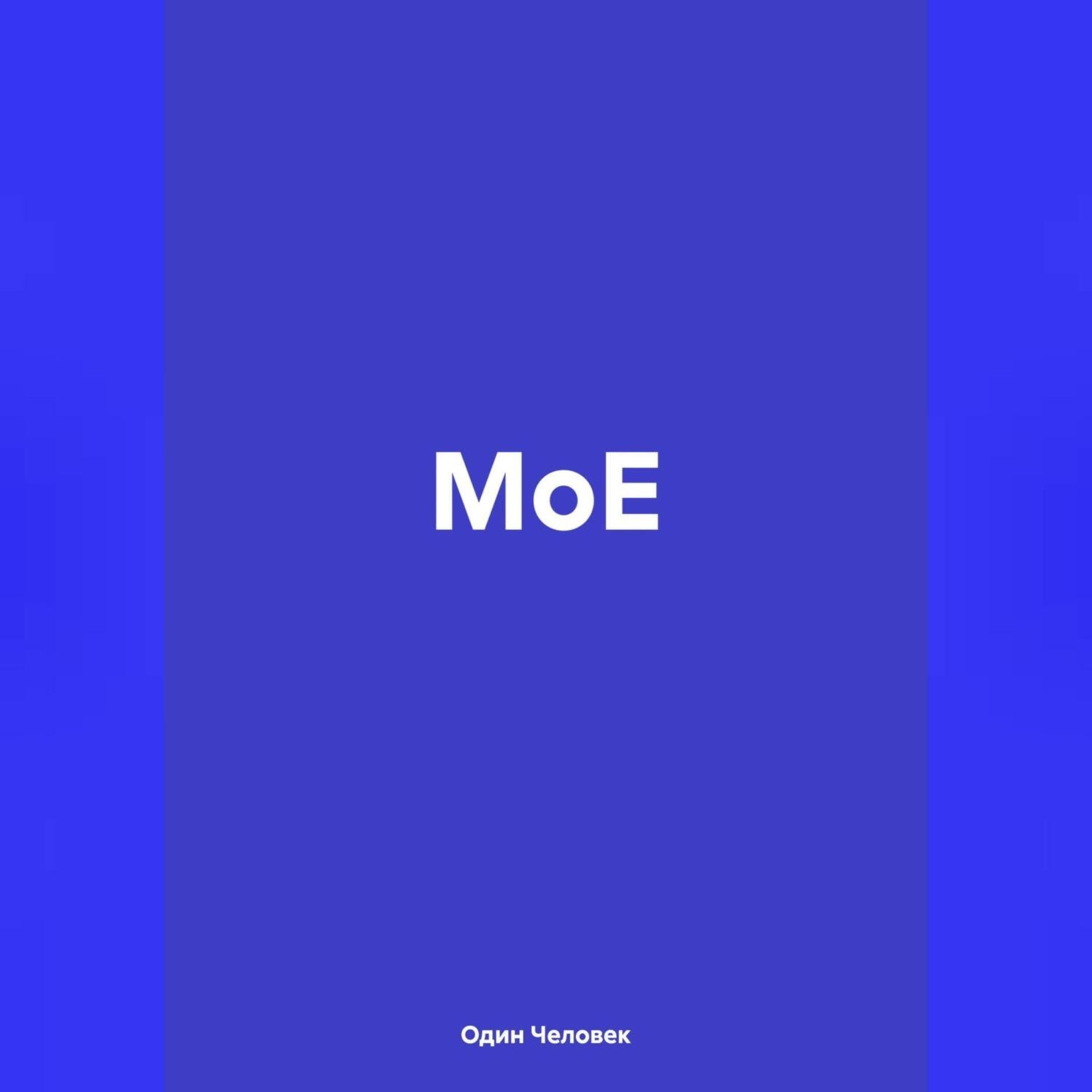 Обложка книги «МоЕ»