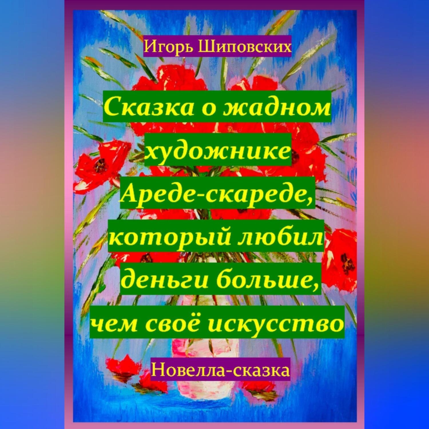 Обложка книги «Сказка о жадном художнике Ареде-скареде, который любил деньги больше, чем своё искусство»