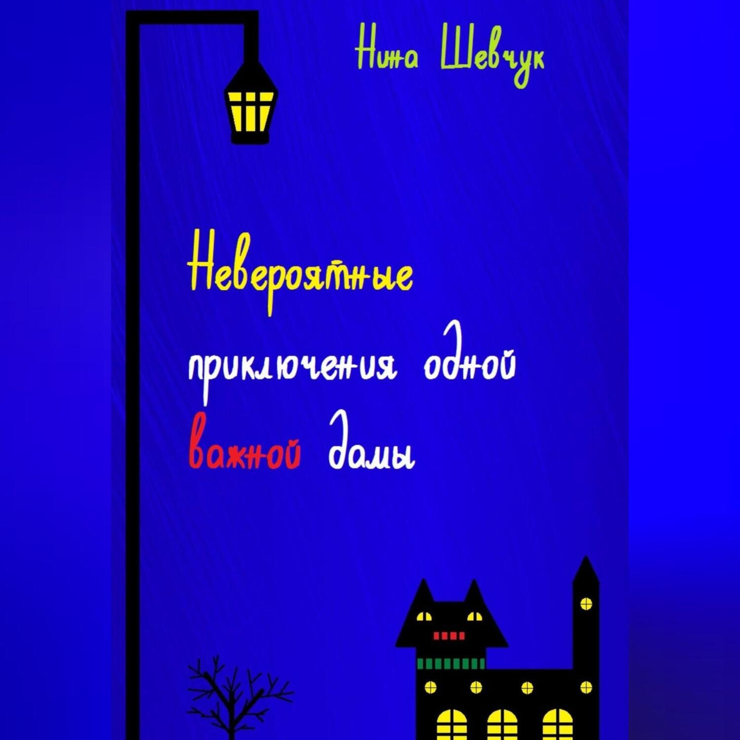 Обложка книги «Невероятные приключения одной важной дамы»