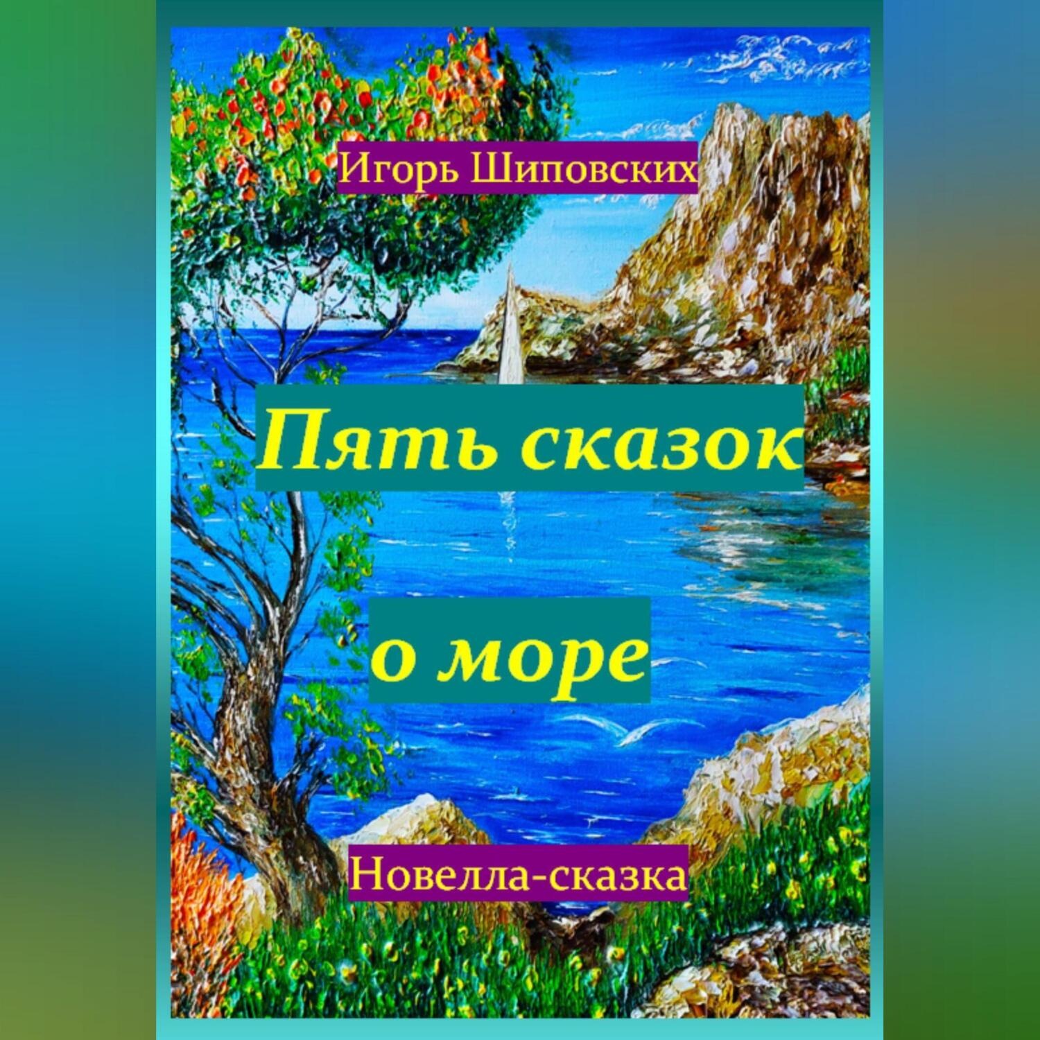 Обложка книги «Пять сказок о море»