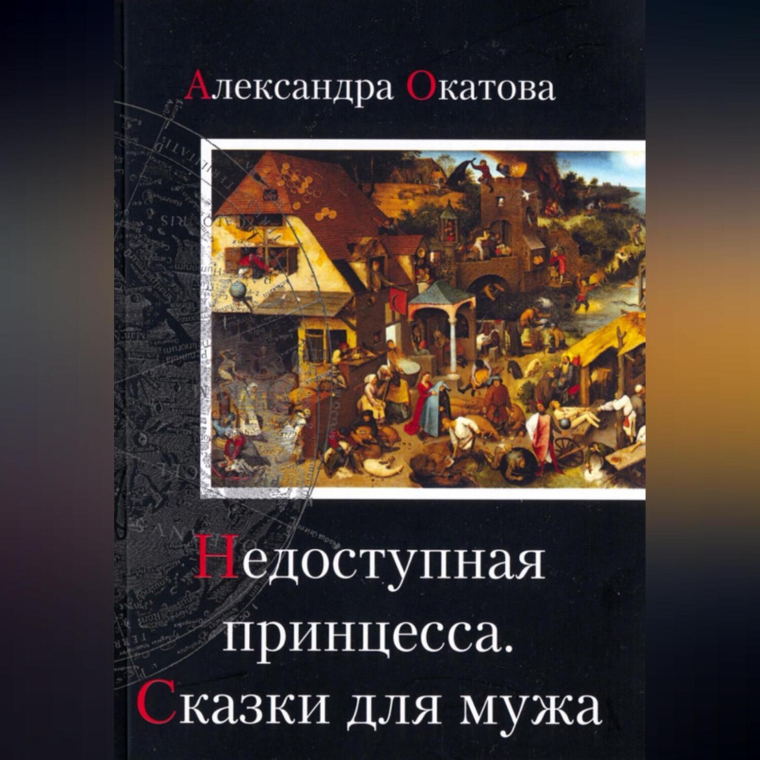 Обложка книги «Недоступная принцесса. Сказки для мужа»