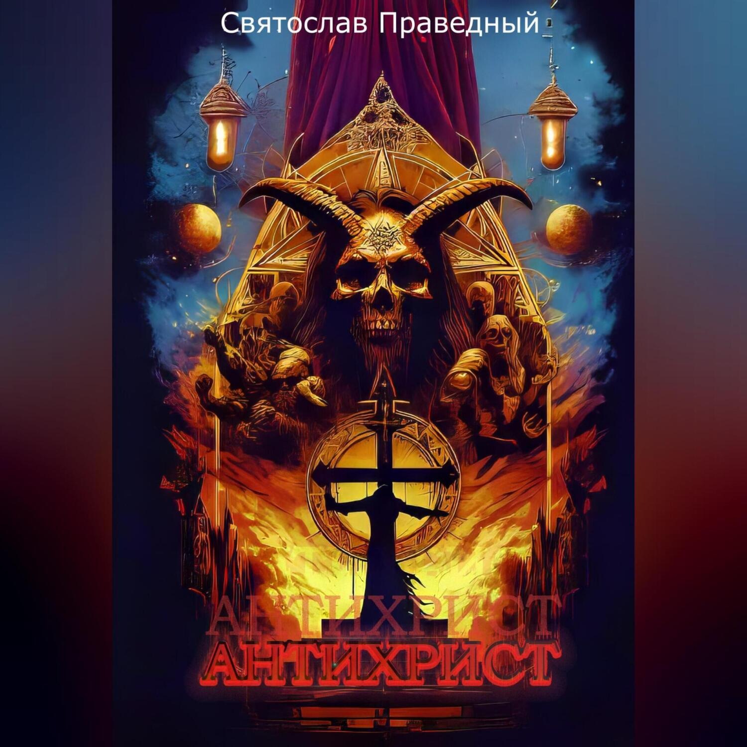Обложка книги «Антихрист»