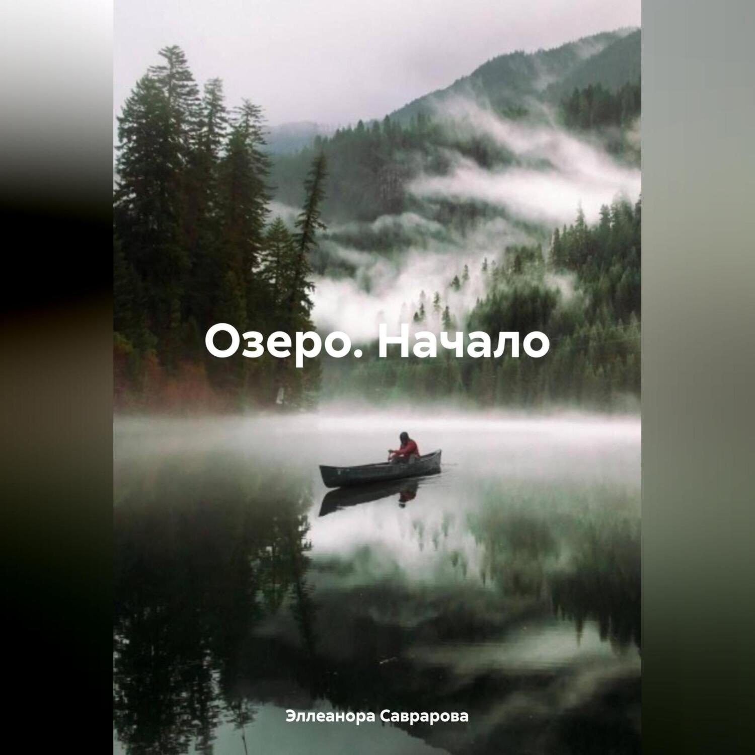 Обложка книги «Озеро. Начало»