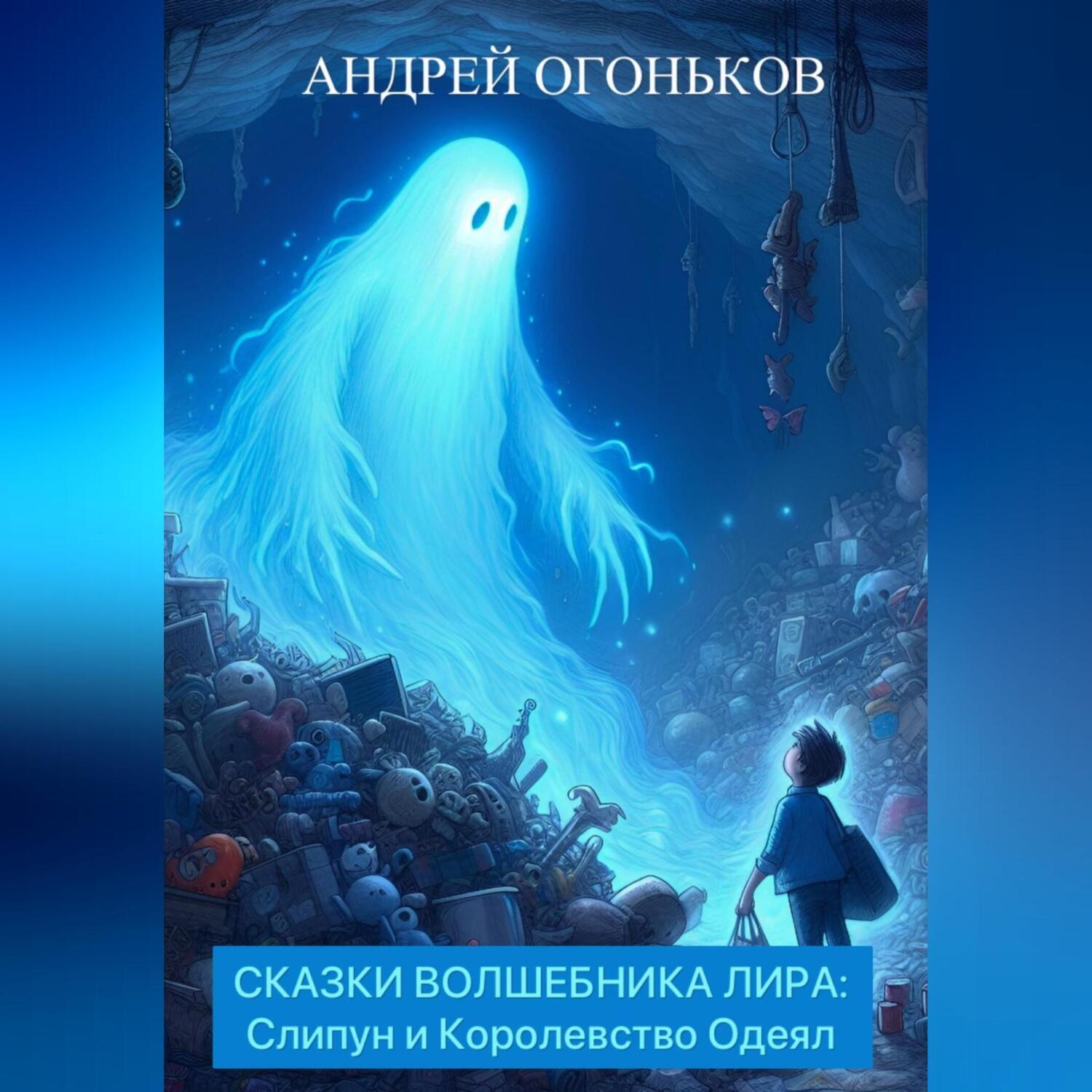 Обложка книги «Сказки Волшебника Лира: Слипун и Королевство Одеял»