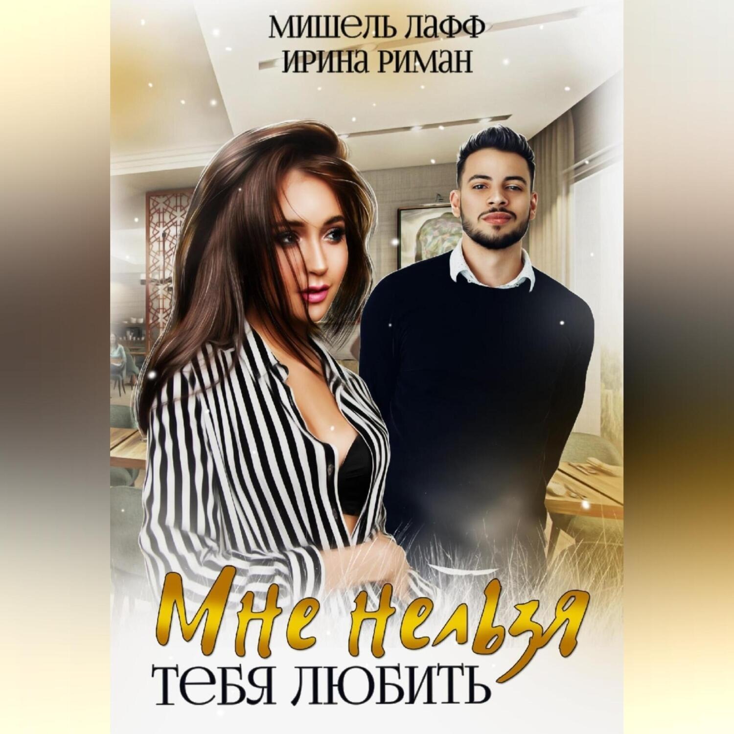 Обложка книги «Мне нельзя тебя любить»