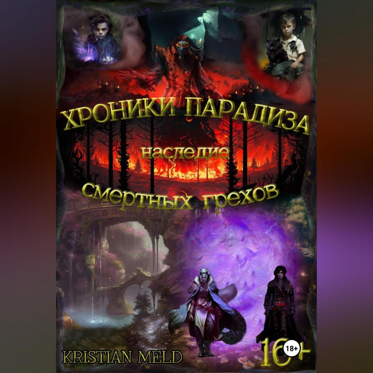 Обложка книги «Хроники Парадиза. Наследие смертных грехов»