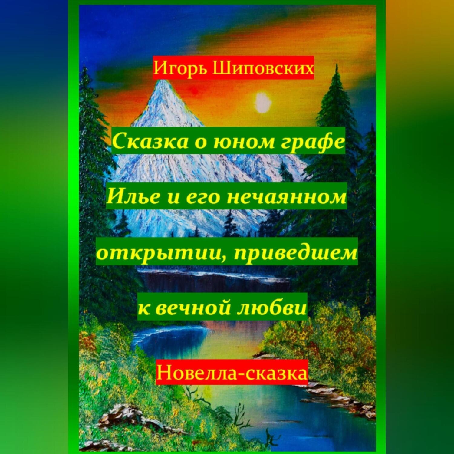 Обложка книги «Сказка о юном графе Илье и его нечаянном открытии, приведшем к вечной любви»