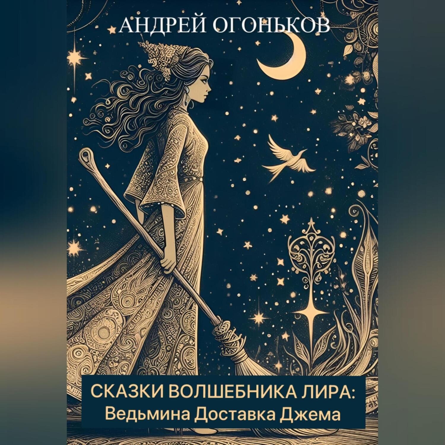 Обложка книги «Сказки Волшебника Лира: Ведьмина Доставка Джема»