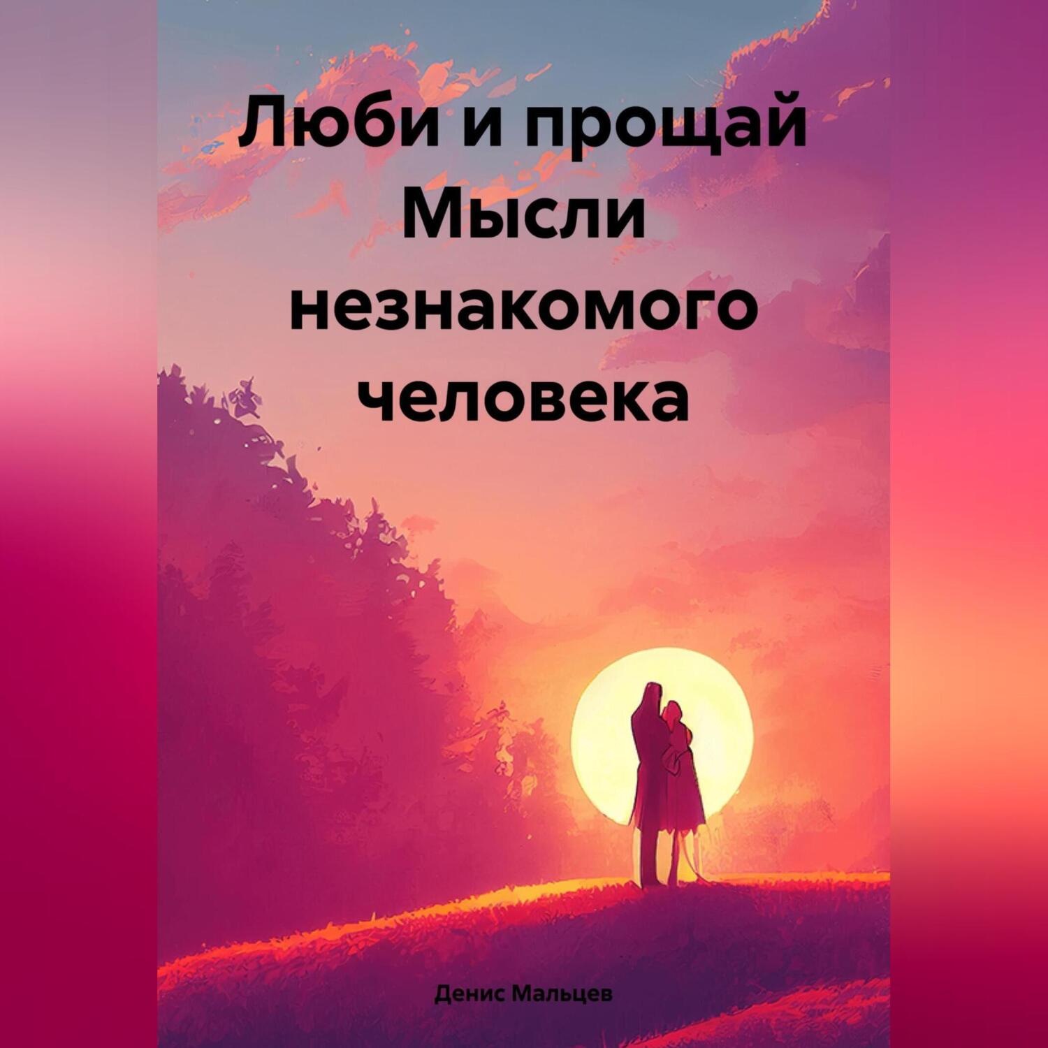Обложка книги «Люби и прощай. Мысли незнакомого человека»