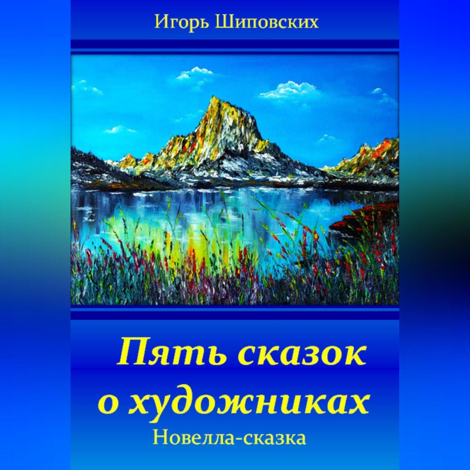 Обложка книги «Пять сказок о художниках»
