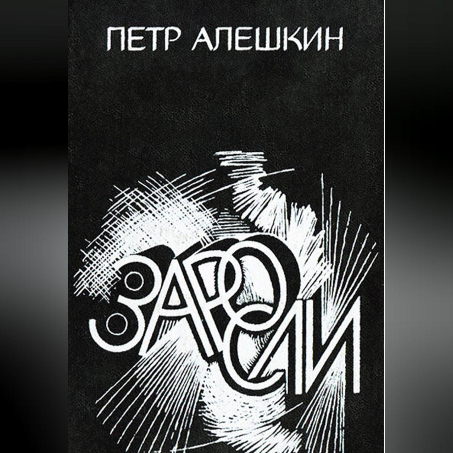 Обложка книги «Заросли»
