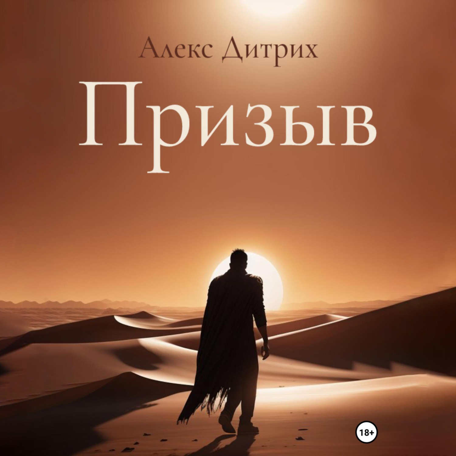 Обложка книги «Призыв»