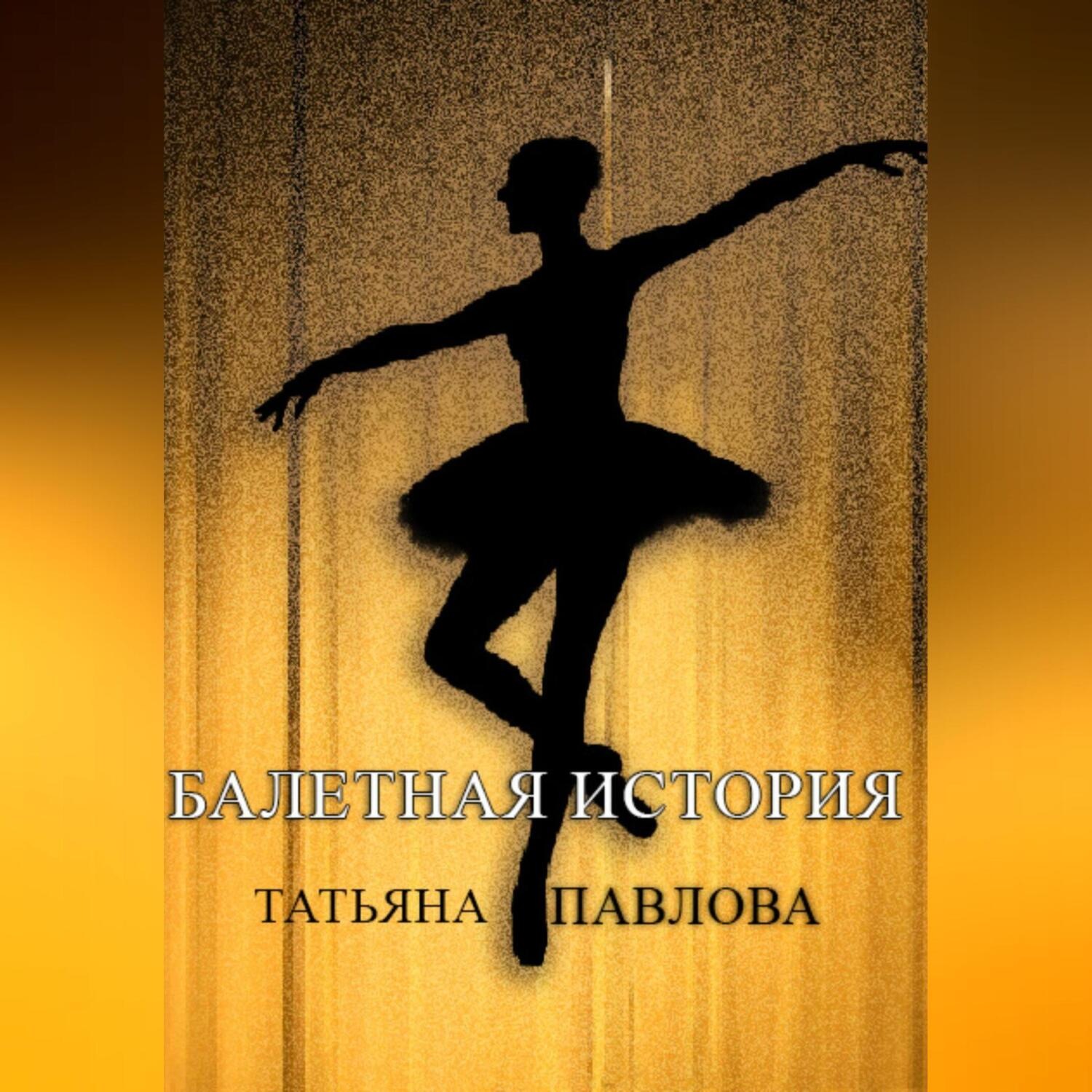 Обложка книги «Балетная история»