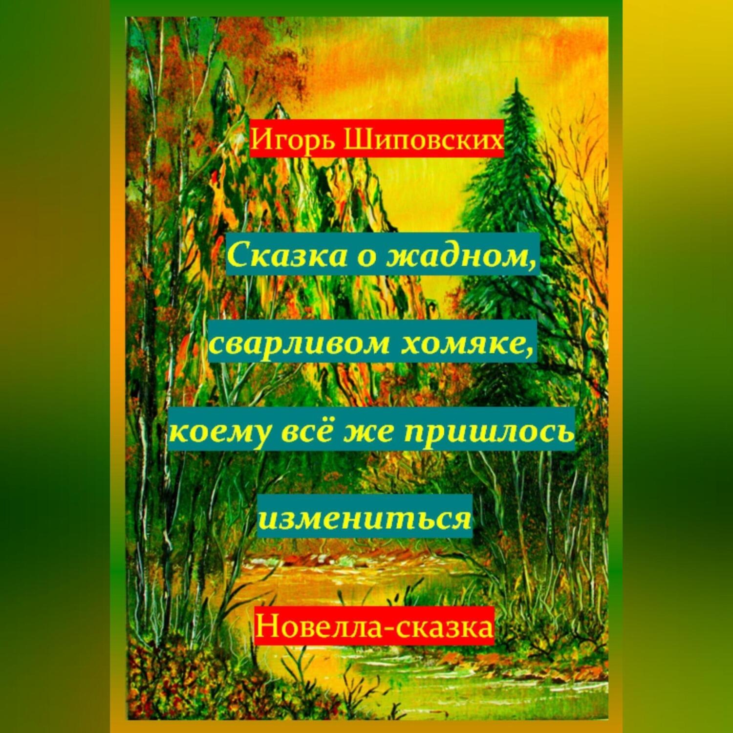 Обложка книги «Сказка о жадном, сварливом хомяке, коему всё же пришлось измениться»