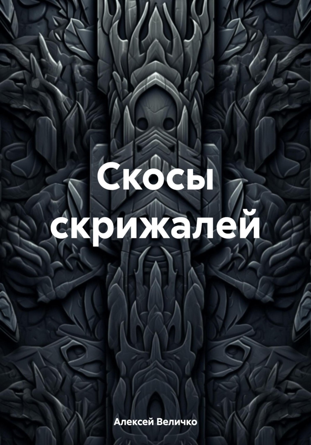 Обложка книги «Скосы скрижалей»