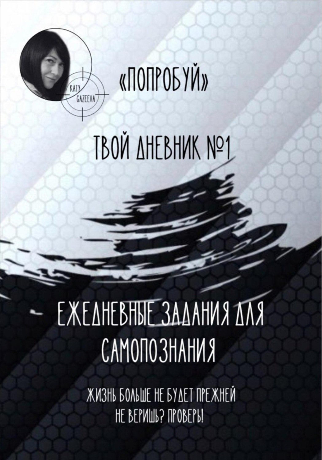 Обложка книги ««Попробуй». Твой дневник №1»
