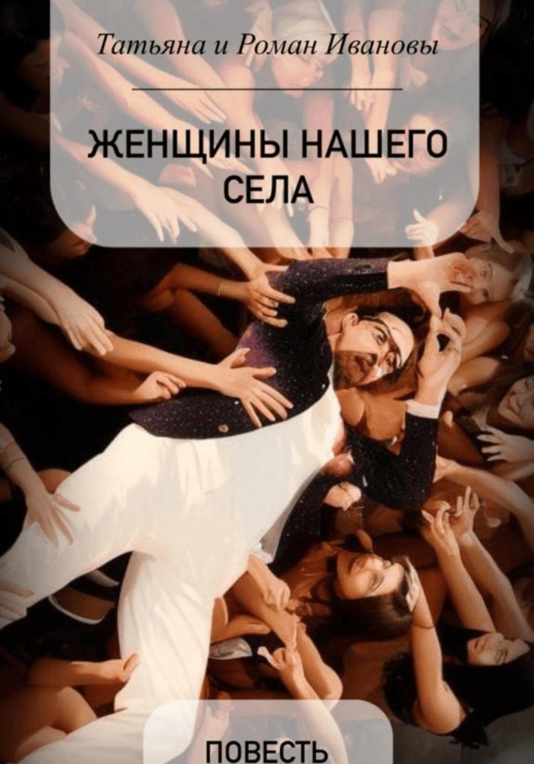 Обложка книги «Женщины нашего села»