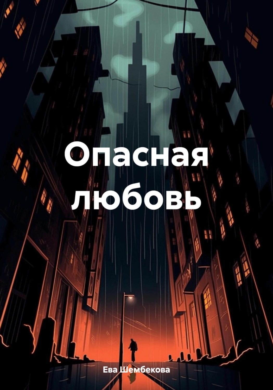 Обложка книги «Опасная любовь»