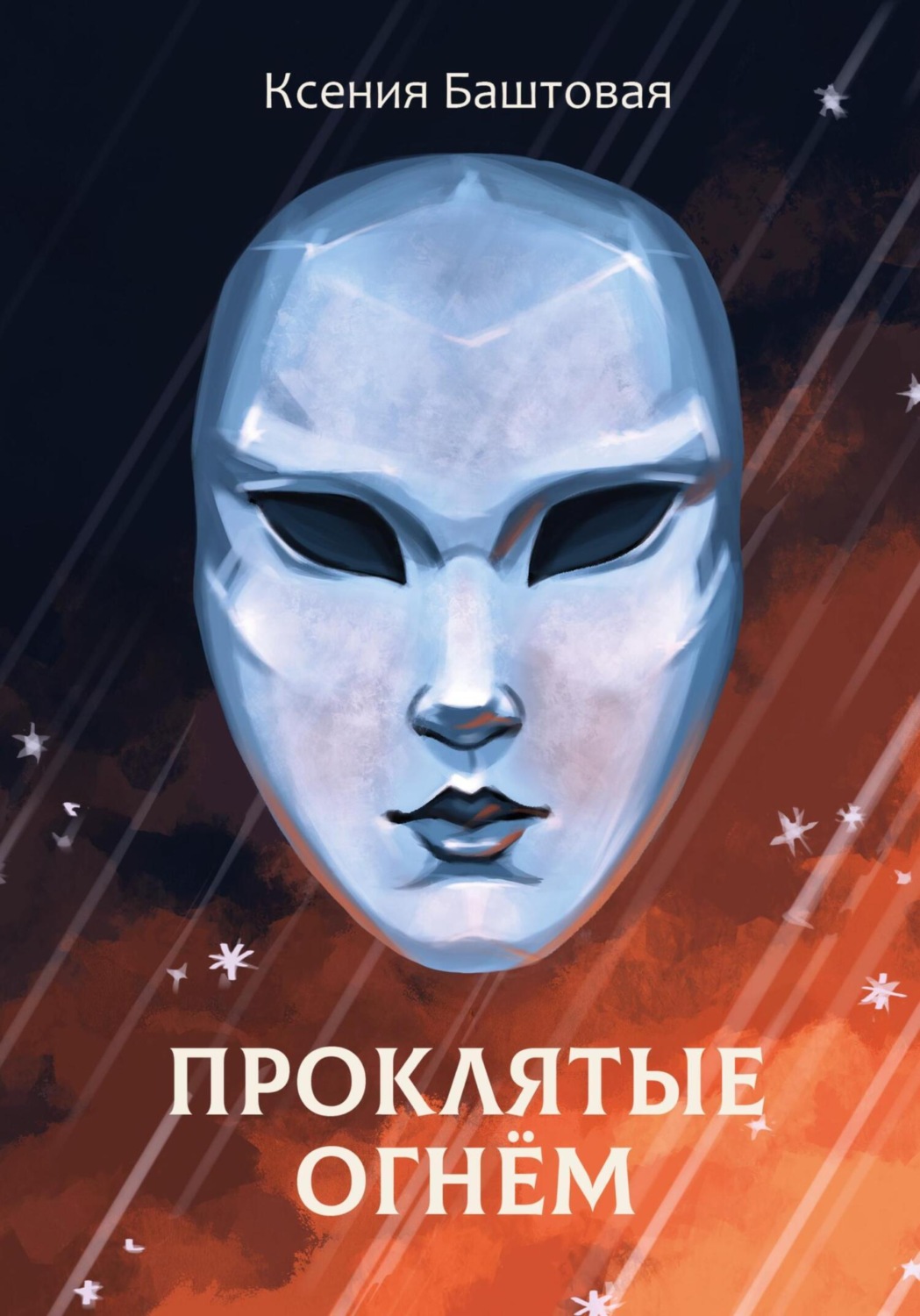 Обложка книги «Проклятые огнем»