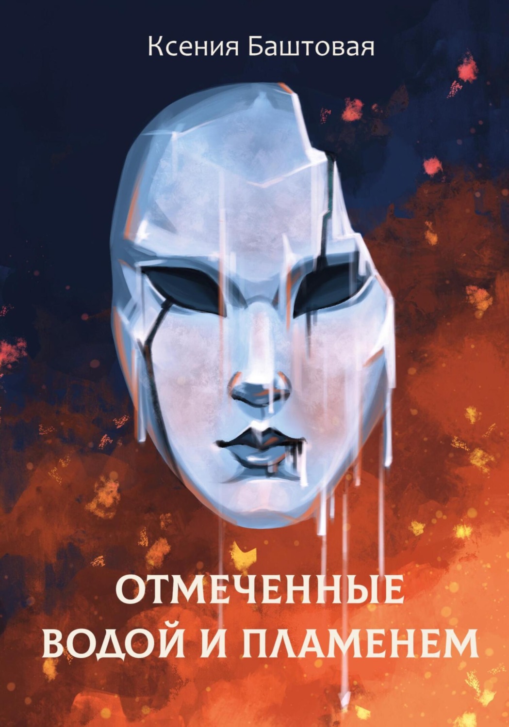 Обложка книги «Отмеченные водой и пламенем»