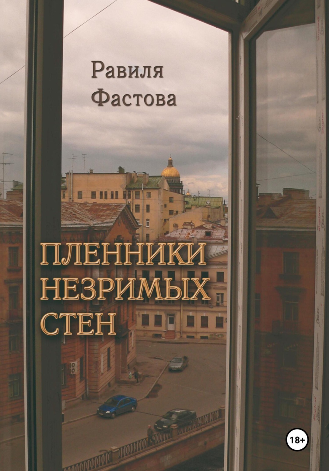 Обложка книги «Пленники незримых стен»