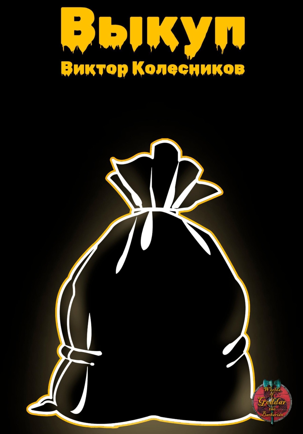 Обложка книги «Выкуп»