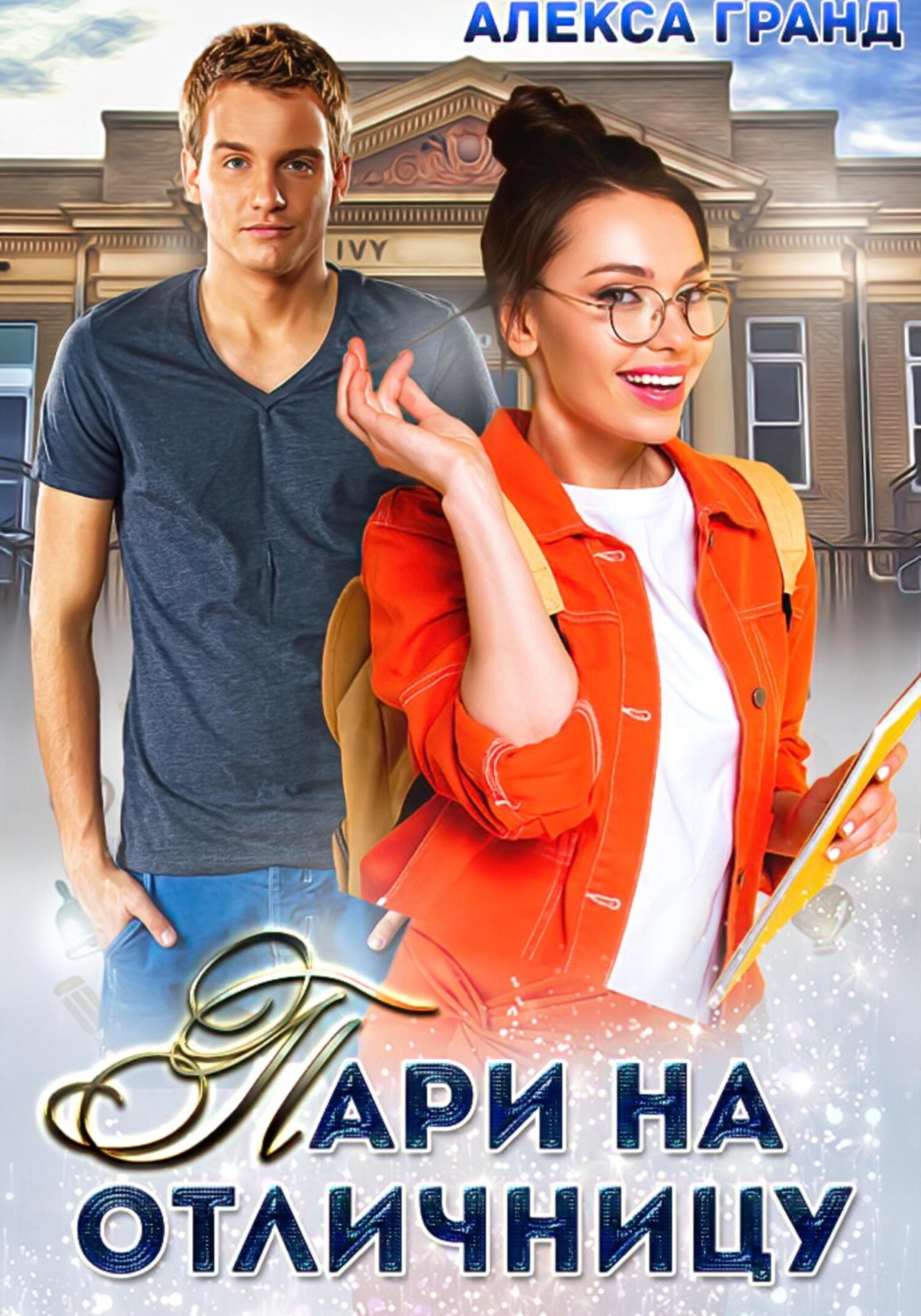 Обложка книги «Пари на отличницу»