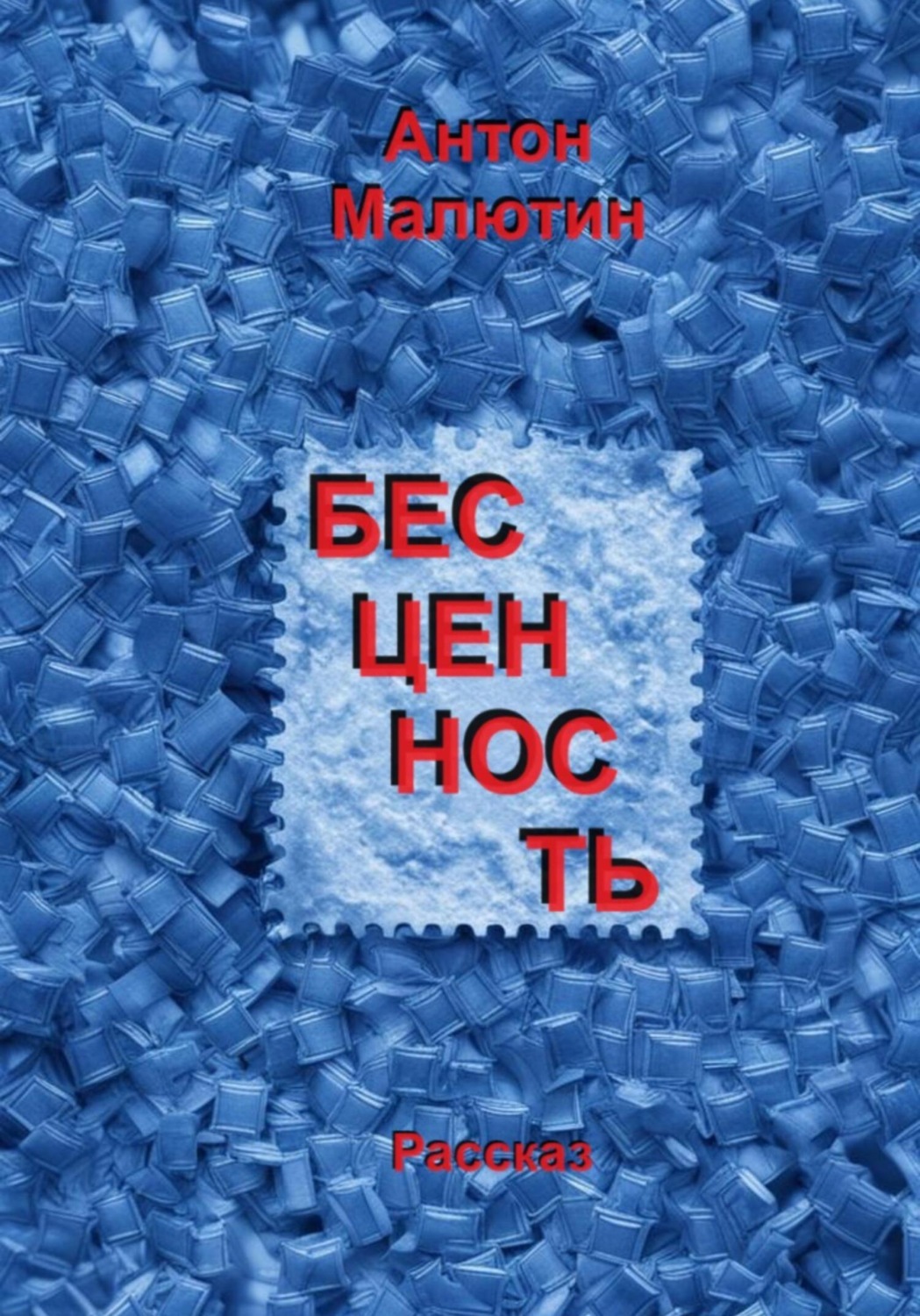 Обложка книги «Бесценность»
